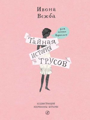 cover image of Тайная история трусов для почти взрослых